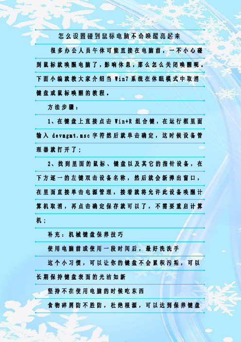 最新整理怎么设置碰到鼠标电脑不会唤醒亮起来