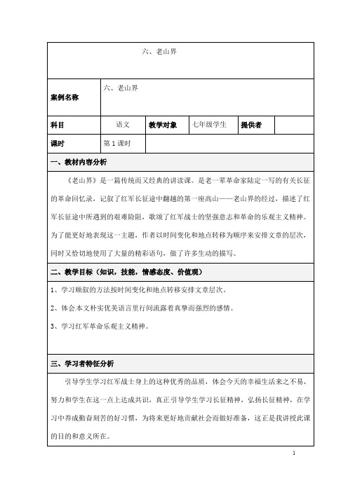 (名师整理)部编人教版语文七年级下册第6课《老山界》精品教案