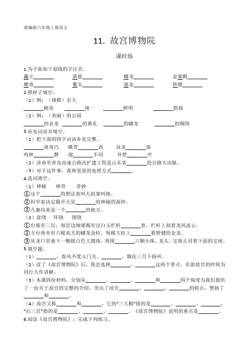 六年级上册语文部编版课时练第11课《 故宫博物院》03 试题试卷 含答案