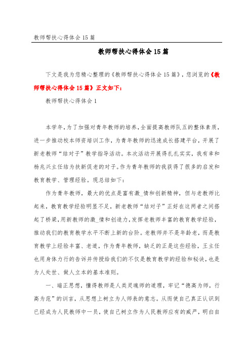 教师帮扶心得体会15篇