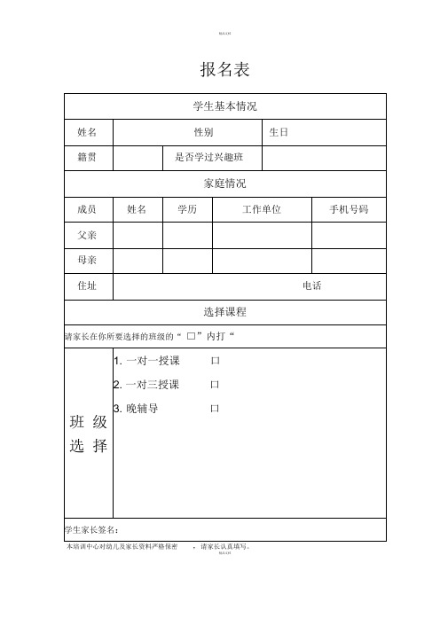 教育培训机构学生报名表