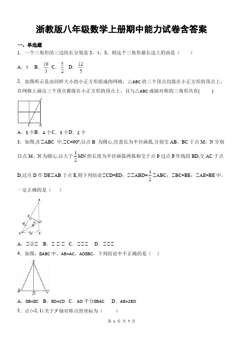 浙教版八年级数学上册期中能力试卷含答案