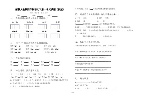 新版人教版四年级语文下册一单元试题(新版)