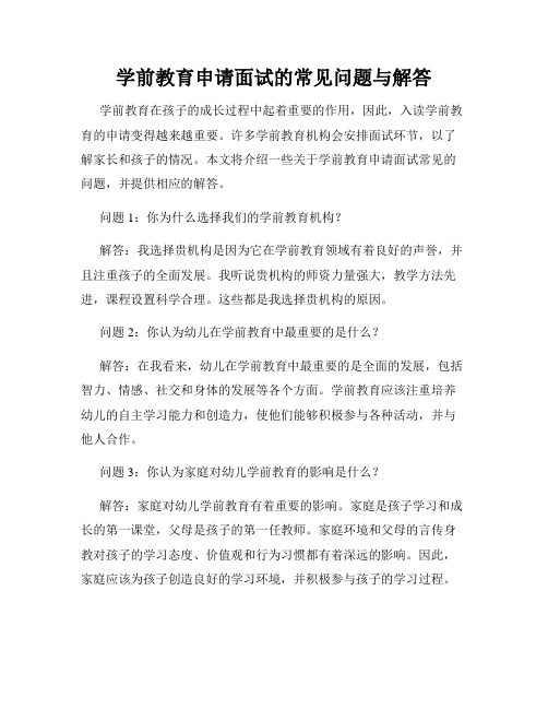 学前教育申请面试的常见问题与解答