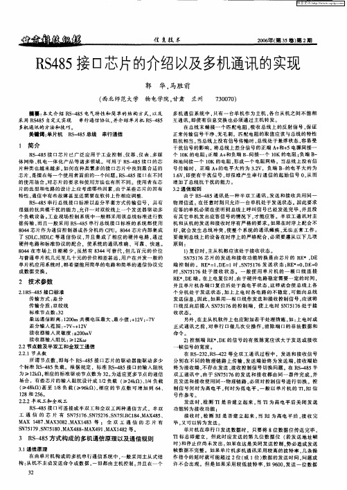 RS485接口芯片的介绍以及多机通讯的实现