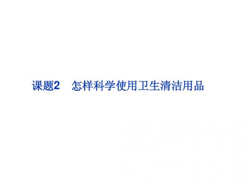 邳州市第二中学2013年高中化学选修四课件课题2 怎样科学使用卫生清洁用品