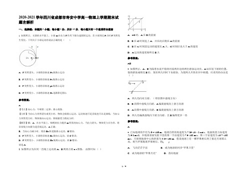 2020-2021学年四川省成都市寿安中学高一物理上学期期末试题含解析