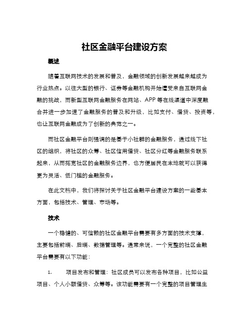 社区金融平台建设方案