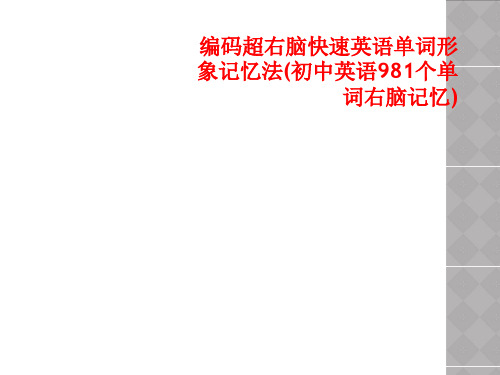 编码超右脑快速英语单词形象记忆法(初中英语981个单词右脑记忆)