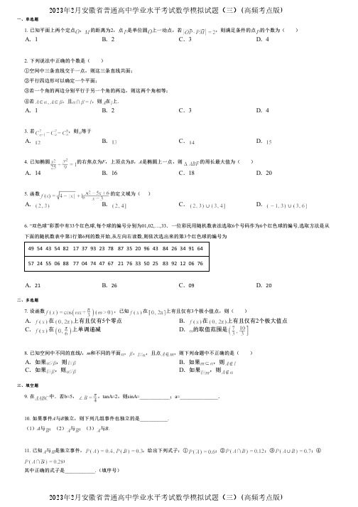 2023年2月安徽省普通高中学业水平考试数学模拟试题(三)(高频考点版)