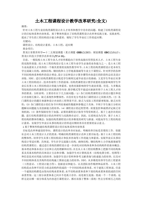 土木工程课程设计教学改革研究(全文)
