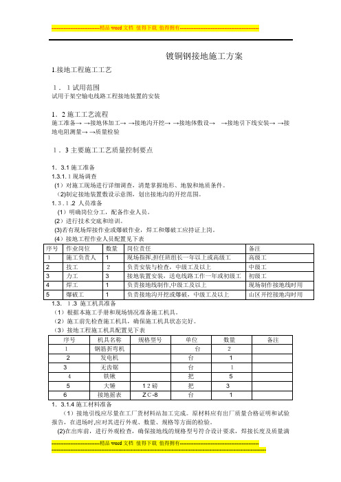 镀铜钢接地施工方案