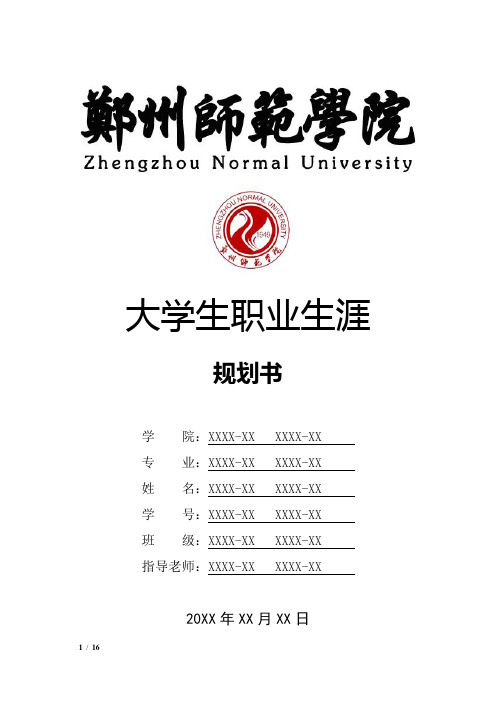 郑州师范学院大学生职业生涯规划书