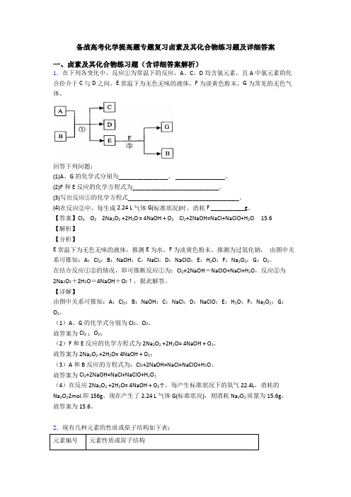 备战高考化学提高题专题复习卤素及其化合物练习题及详细答案