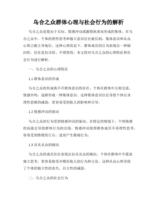 乌合之众群体心理与社会行为的解析