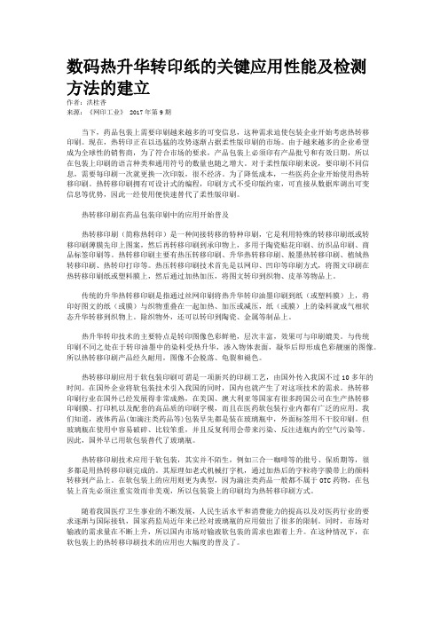 数码热升华转印纸的关键应用性能及检测方法的建立