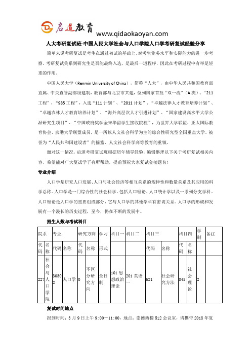 人大考研复试班-中国人民大学社会与人口学院人口学考研复试经验分享