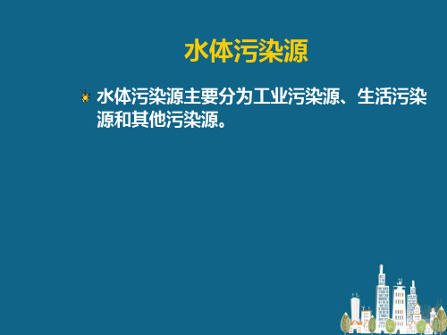 校园地表水和污水处理—水污染源与水污染物