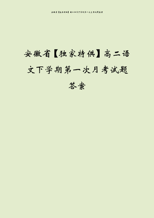 安徽省【独家特供】高二语文下学期第一次月考试题答案