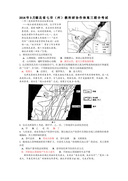 2016年3月湖北省七市州教科研协作体高三联合考试