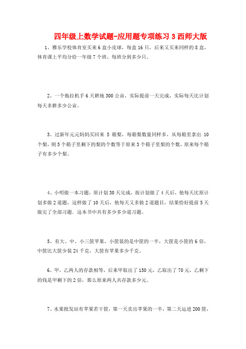 【西师大版】四年级上册数学应用题专项练习卷