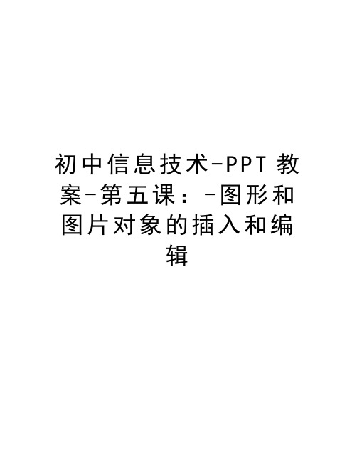 初中信息技术-PPT教案-第五课：-图形和图片对象的插入和编辑电子教案