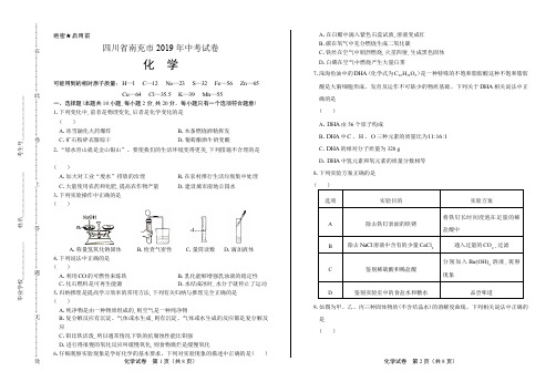 2019年四川省南充市中考化学试卷历年中考真题化学试卷