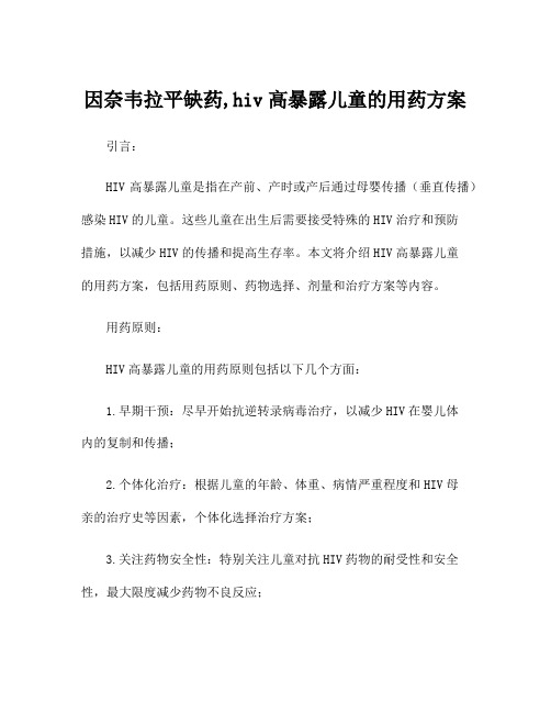 因奈韦拉平缺药,hiv高暴露儿童的用药方案