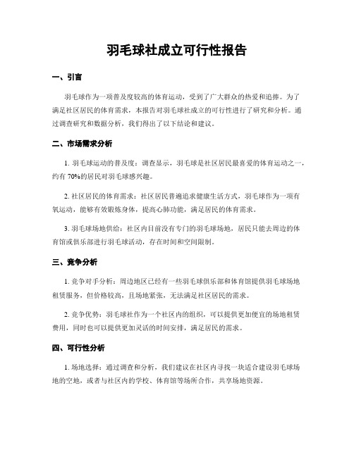 羽毛球社成立可行性报告