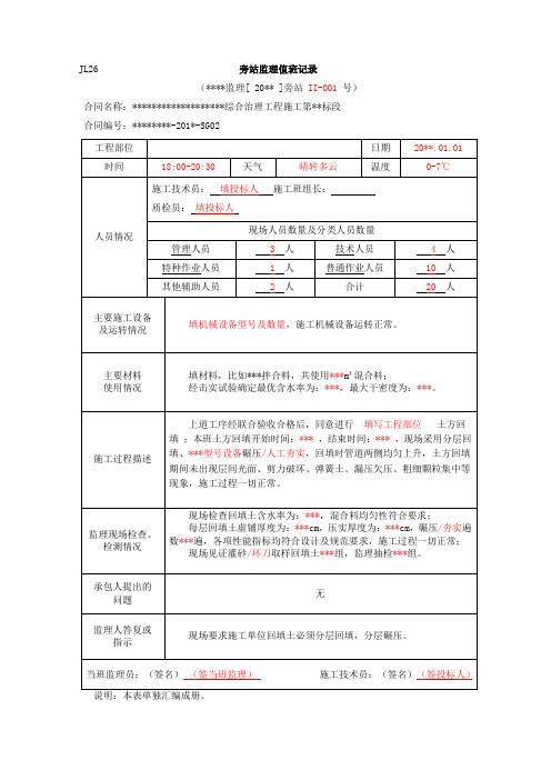 水利工程土方回填监理旁站记录样表