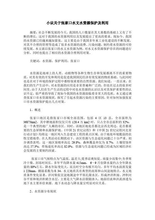 小议关于张家口水文水资源保护及利用