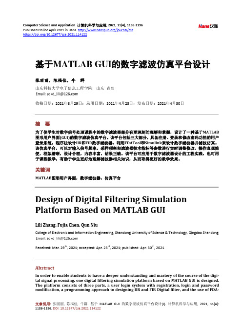 基于MATLAB GUI的数字滤波仿真平台设计