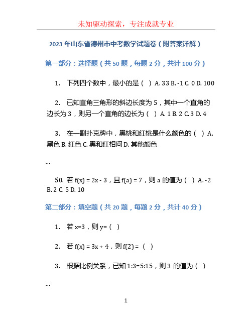 2023年山东省德州市中考数学试题卷(附答案详解)