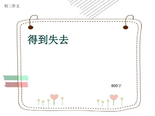 初二作文《得到失去》800字(共10页PPT)