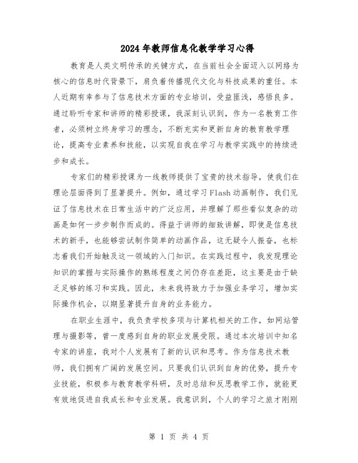 2024年教师信息化教学学习心得（3篇）