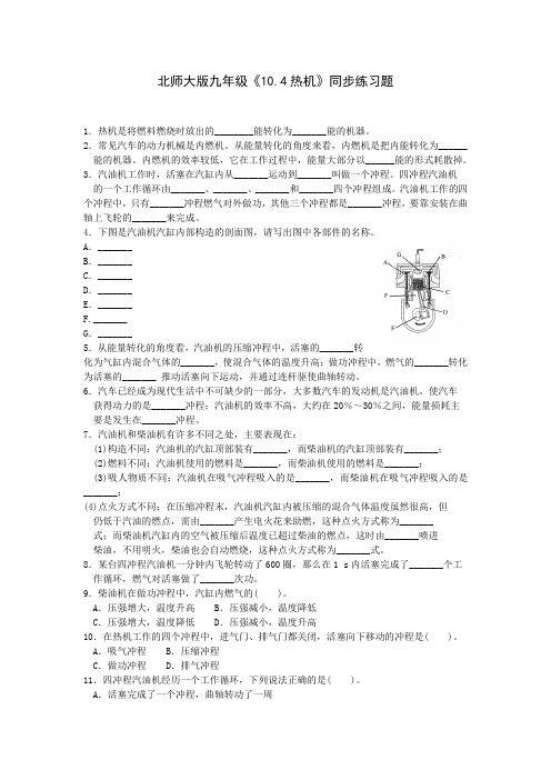 北师大版-物理-九年级全一册-北师大版九年级《10.4热机》同步练习题