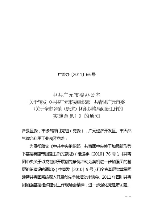 转发《中共市委组织部  共青团市委〈关于全市乡镇(街道)团组织格局创新工作的实施意见〉》的通知