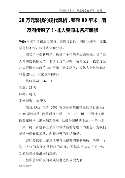 28万元装修的现代风格,整整89平米,朋友圈传疯了!-北大资源未名府装修