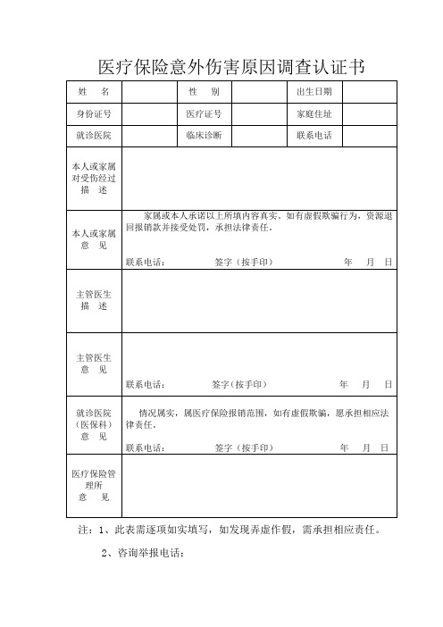 医疗保险意外伤害原因调查认证书