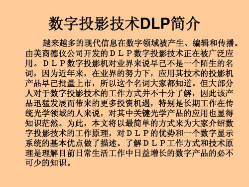 数字投影技术DLP简