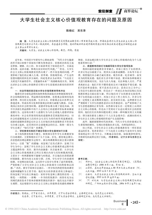 大学生社会主义核心价值观教育存在的问题及原因_陈晓红