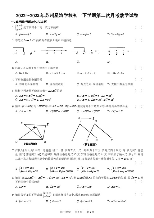 江苏省苏州星湾学校2022~2023年七年级下学期 数学第二次月考试卷 - 副本