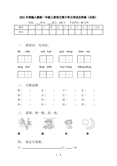 2021年部编人教版一年级上册语文第六单元考试及答案(全面)