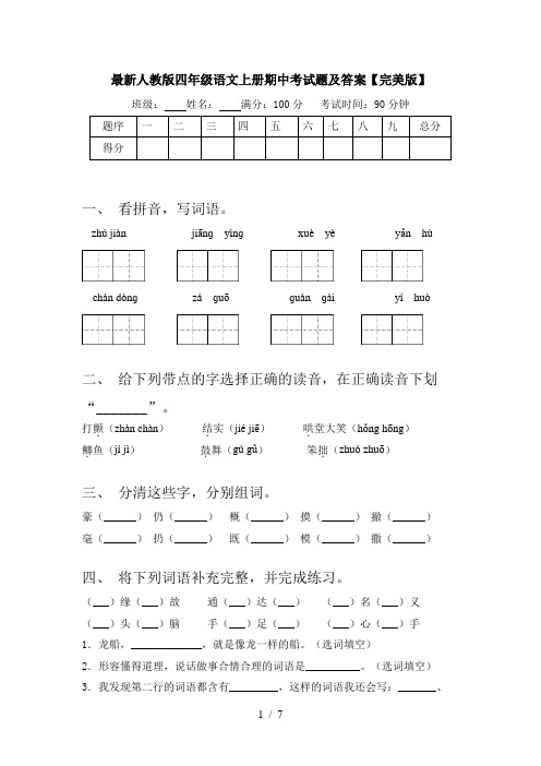 最新人教版四年级语文上册期中考试题及答案【完美版】