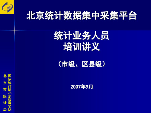 国家统计局北京调查总队精品PPT课件