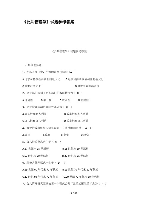 公共管理学试题参考答案