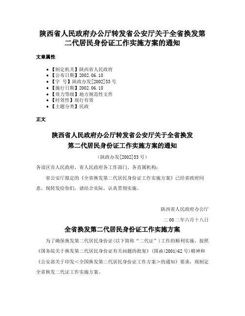 陕西省人民政府办公厅转发省公安厅关于全省换发第二代居民身份证工作实施方案的通知