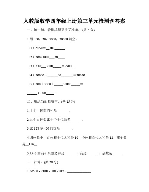 人教版数学四年级上册第三单元检测含答案