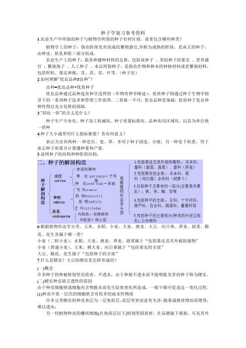 种子学复习资料