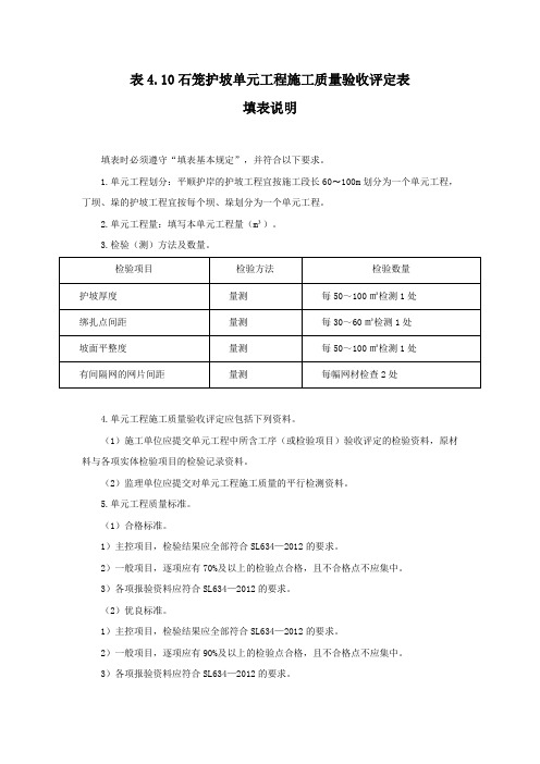 石笼护坡单元工程施工质量验收评定表